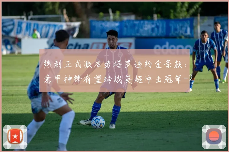热刺正式激活劳塔罗违约金条款，意甲神锋有望转战英超冲击冠军