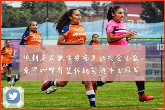 热刺正式激活劳塔罗违约金条款，意甲神锋有望转战英超冲击冠军