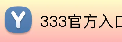333官方入口 logo